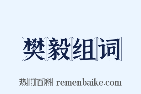 樊毅组词是什么意思的图片